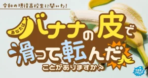 令和の現役高校生 1クラスに2人の割合で「バナナの皮で滑って転んだことがある」結果に