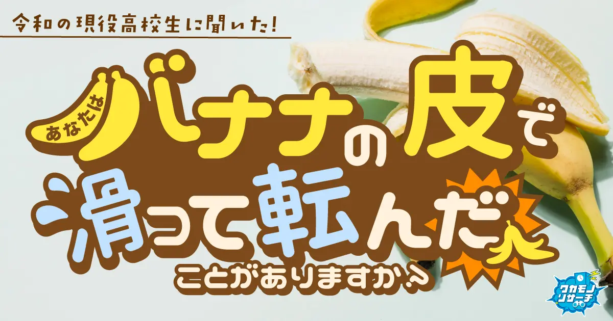 令和の現役高校生 1クラスに2人の割合で「バナナの皮で滑って転んだことがある」結果に