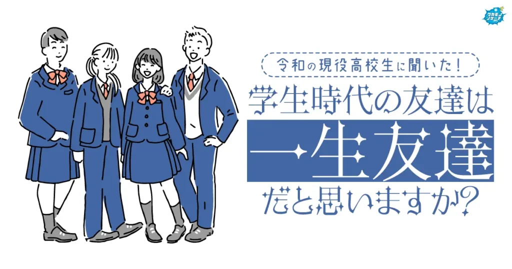 「学生時代の友だちは一生友だちだと思わない」現役高校生で約3割いることが判明