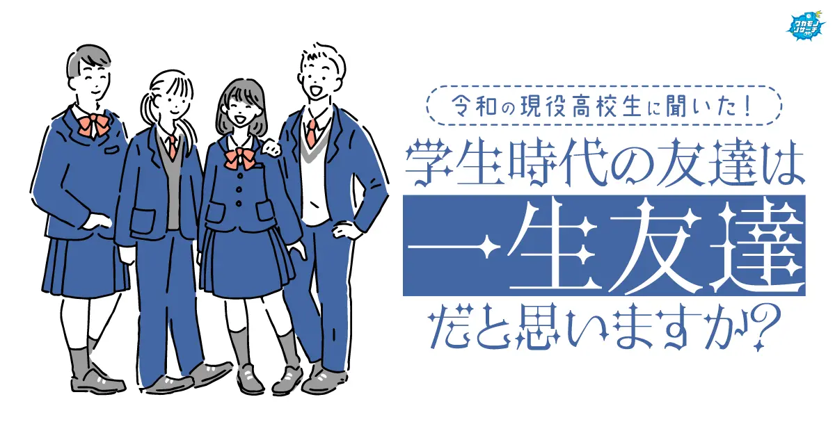 「学生時代の友だちは一生友だちだと思わない」現役高校生で約3割いることが判明