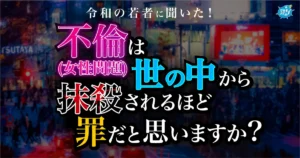 令和の若者の65％以上 “不倫（女性問題）は世の中から抹殺されるほどの罪”だと思っていることが判明