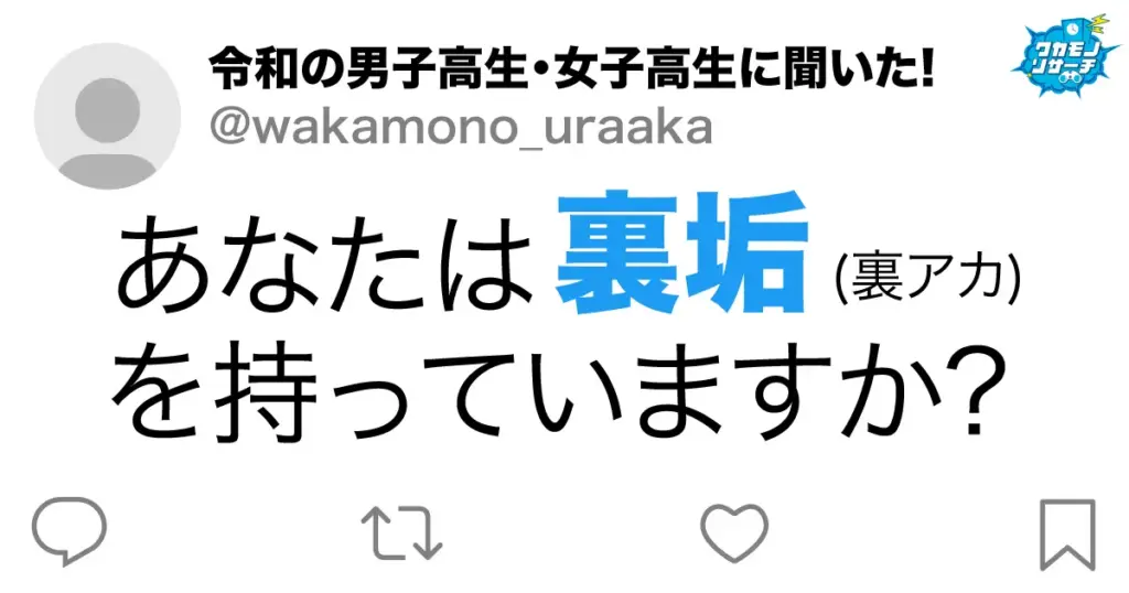 裏垢（裏アカ）を持っている現役高校生 女子6割に対し男子は3割弱という結果に