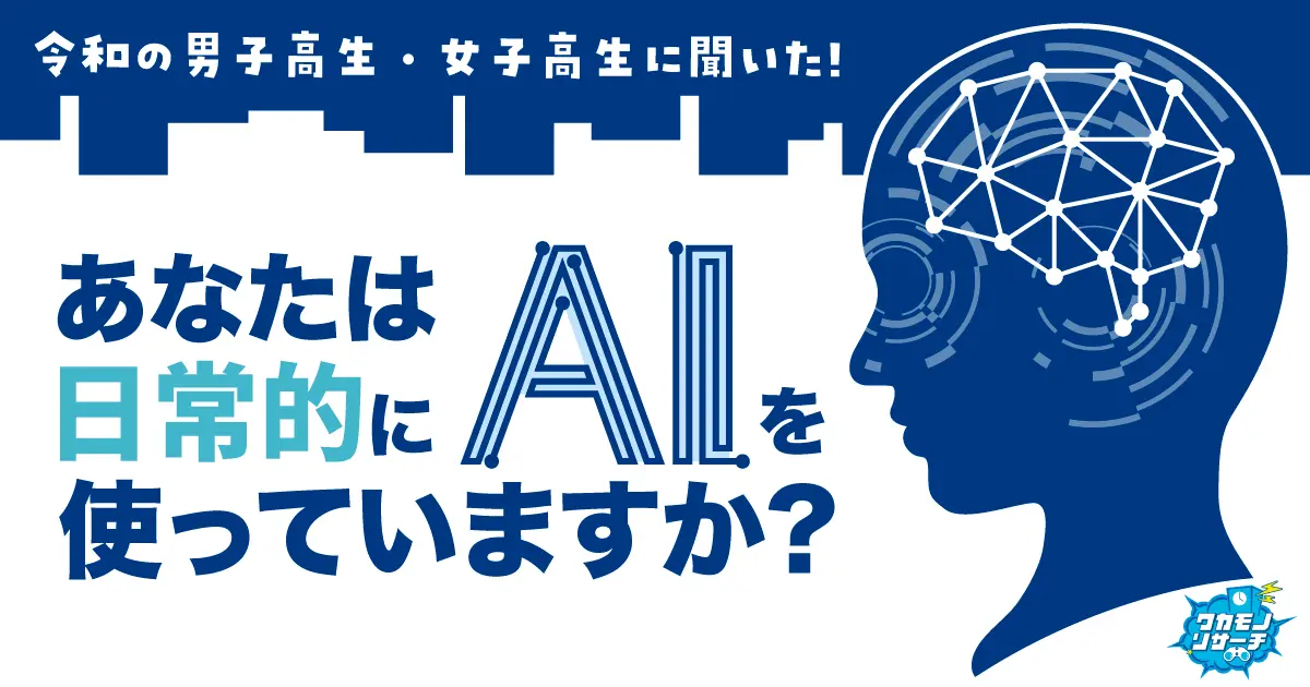 令和の現役高校生は日常的にAIを使う！？男女で大きな差が！！