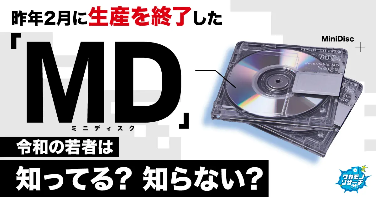 令和の若者の9割「MD」が何だかわからない結果に
