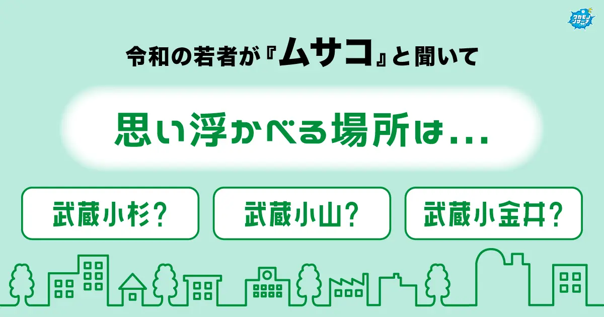 令和の若者が『ムサコ』と聞いて思い浮かべる街とは！？半数以上が武蔵…