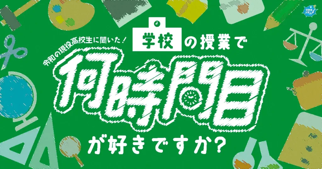 令和の現役高校生に聞いた！「学校の授業で何時間目が好き？ランキング」