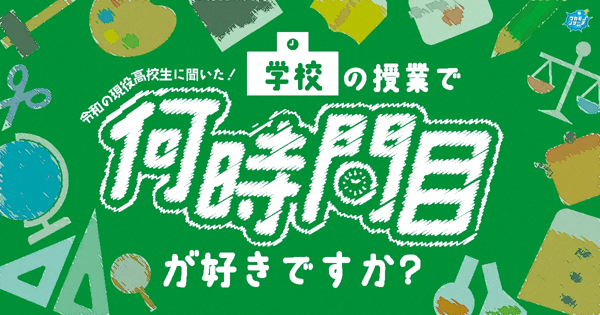 令和の現役高校生に聞いた！「学校の授業で何時間目が好き？ランキング」