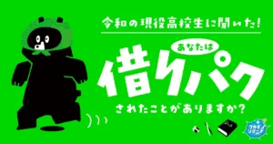 令和の現役高校生の3人に1人が「借りパクの経験がある」ことが判明！