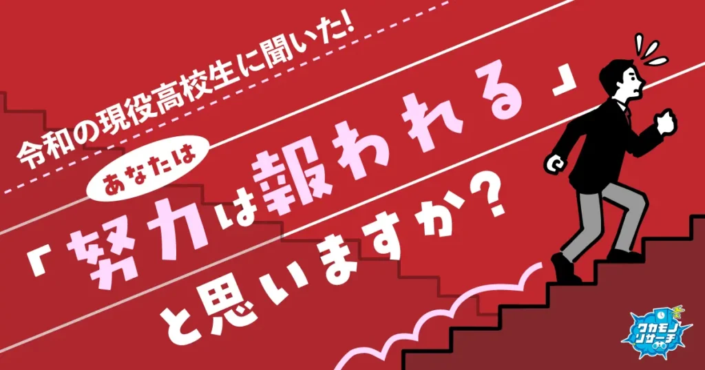 令和の現役高校生の5人に1人が「努力は報われない」と思っている結果に！
