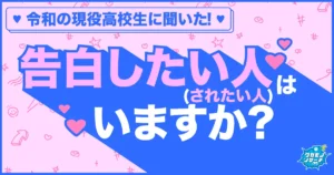女子高生より男子高生の方が今、告白したい・されたい願望が強い結果に！