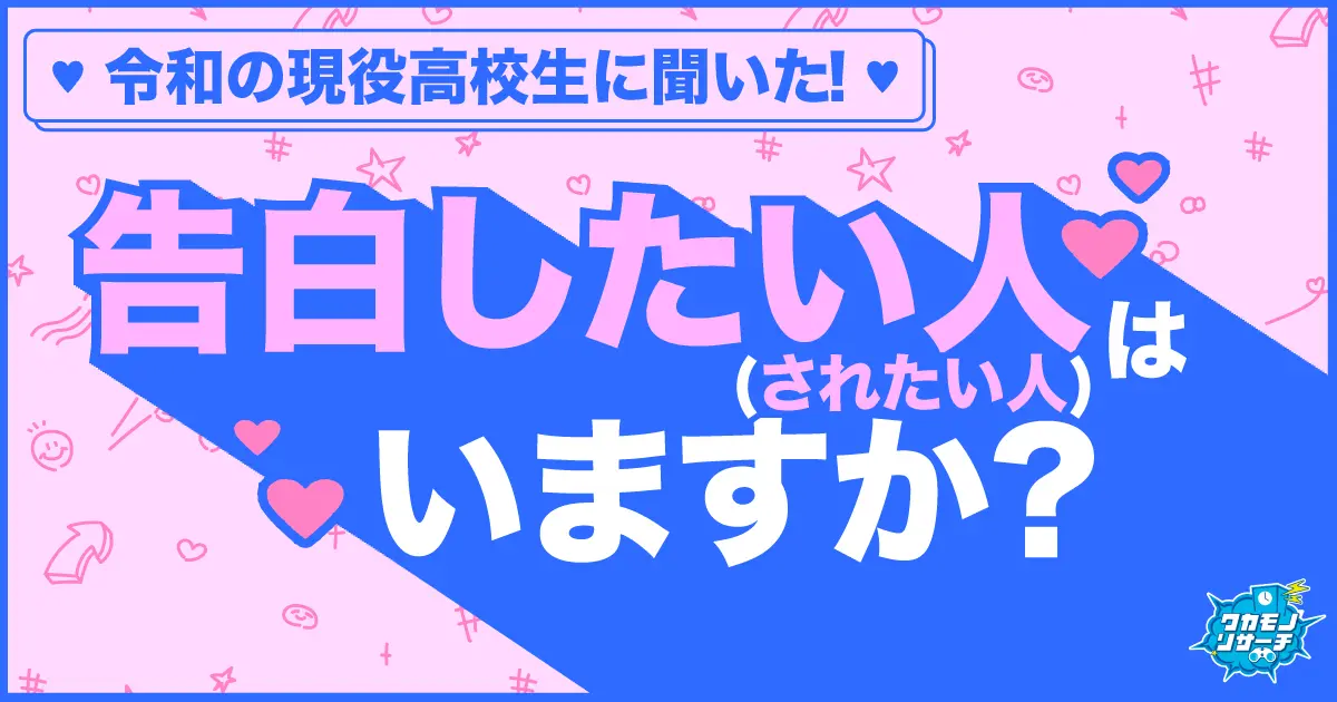 女子高生より男子高生の方が今、告白したい・されたい願望が強い結果に!