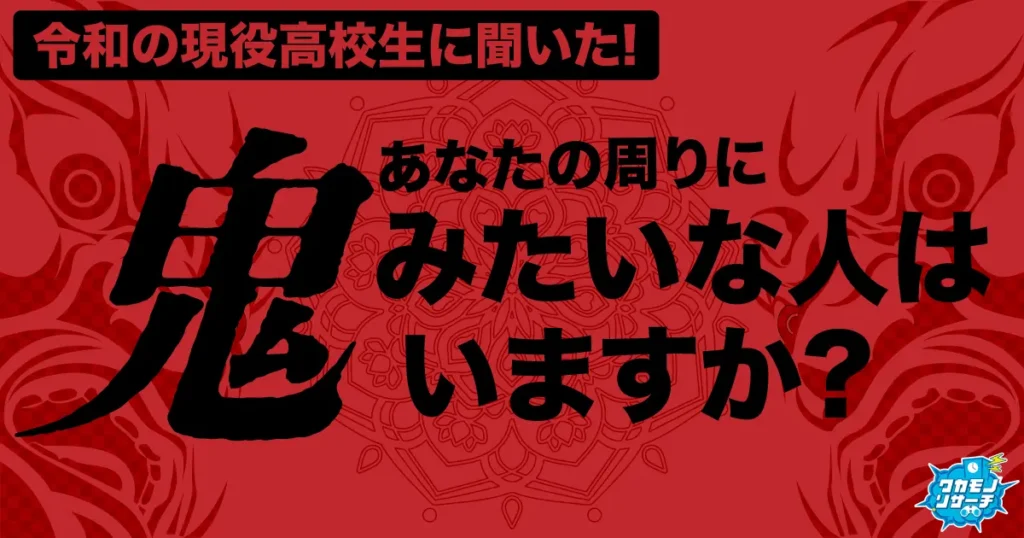 令和の現役高校生「周りに鬼みたいな人がいる」が多数派に！