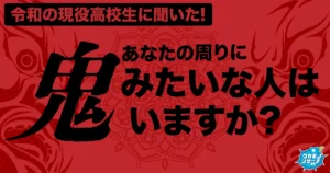 令和の現役高校生「周りに鬼みたいな人がいる」が多数派に！