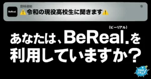 現役高校生の7割以上BeReal(ビーリアル)を利用していることが判明
