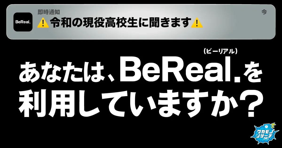 現役高校生の7割以上BeReal(ビーリアル)を利用していることが判明