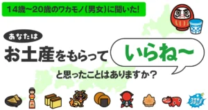 令和の若者の3人に1人 お土産をもらって「いらねー」と感じたことがある結果に！