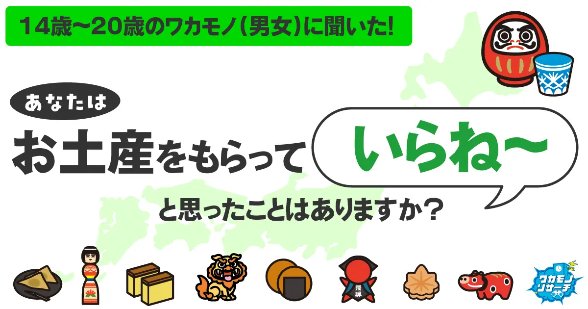 令和の若者の3人に1人 お土産をもらって「いらねー」と感じたことがある結果に！