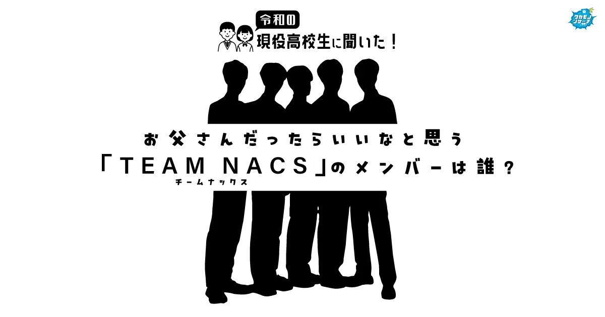 令和の現役高校生に聞いた！「お父さんだったらいいなと思うチームナックスのメンバー」1位は大泉洋さんという結果に