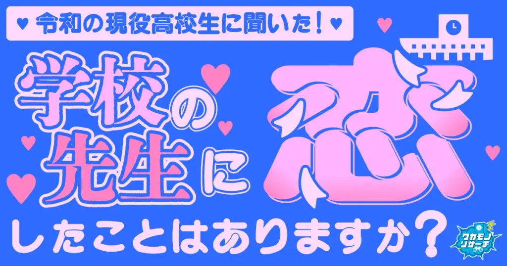 1クラスに2人「学校の先生に恋をしたことがある」現役高校生がいることが判明