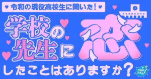 1クラスに2人「学校の先生に恋をしたことがある」現役高校生がいることが判明