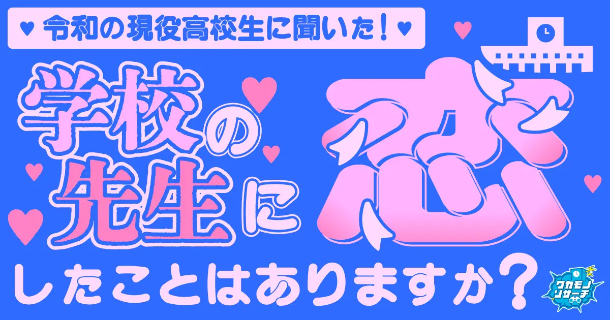 1クラスに2人「学校の先生に恋をしたことがある」現役高校生がいることが判明