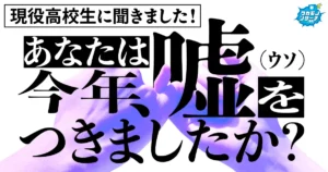 令和の現役高校生の75％以上「今年に入ってウソをついたことがある」そのウソの回数とは…