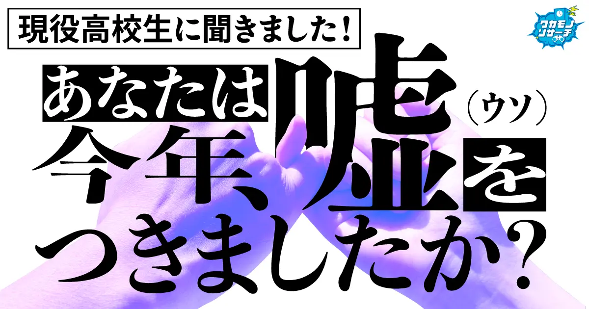 令和の現役高校生の75％以上「今年に入ってウソをついたことがある」そのウソの回数とは…
