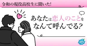 令和の現役高校生の7割以上「恋人のことは名前で呼ぶ」ことが判明