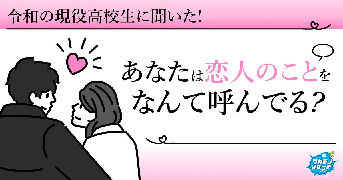 令和の現役高校生の7割以上「恋人のことは名前で呼ぶ」ことが判明