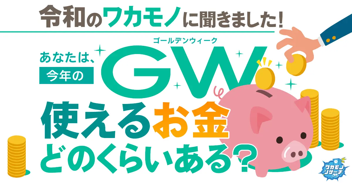 令和の若者のGWは意外と裕福！？ 親世代が苦しむ中でも見えた10代の 