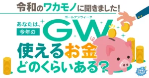 令和の若者のＧＷは意外と裕福！？ 親世代が苦しむ中でも見えた10代のお金事情