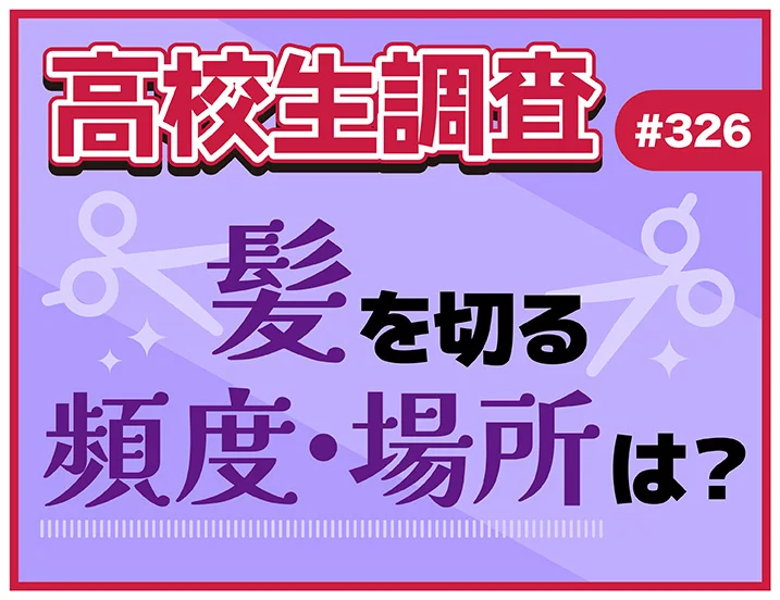 「男子は月1女子は半年？」令和の高校生ヘアカット事情