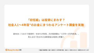 「みんなNISAやってるらしい…」初任給世代が迷うお金の回し方