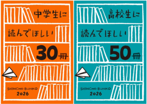 選ばれた80冊が「世代の教科書」に？中高生の読書リストをどう読むか