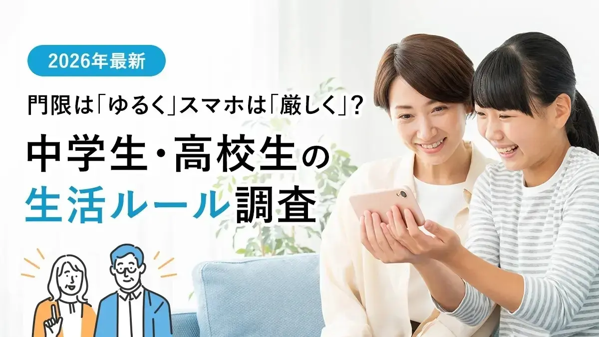 中高生の門限は緩和傾向 スマホだけルール強化の背景とは