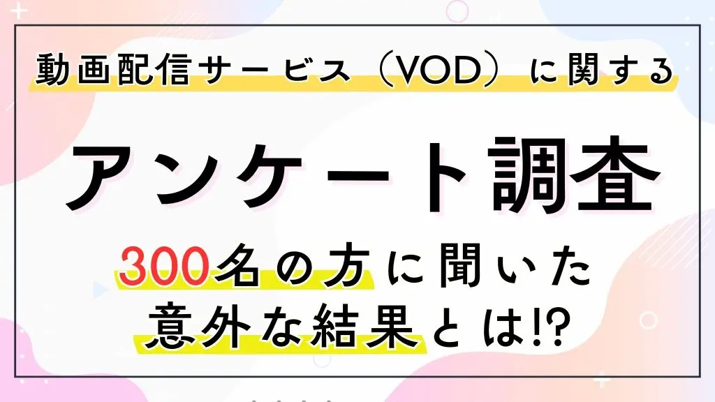 「気づいたらサブスクだらけ？」動画代の感覚が変わったワケ