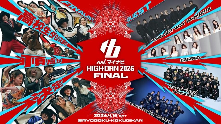 ダンスを愛する高校生ダンサーたちの熱き戦い「マイナビHIGH SCHOOL DANCE COMPETITION 2026」が開催されました！