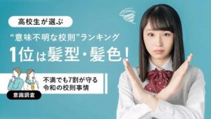 「なんでダメ？」令和の高校生が黙って従う校則ルール