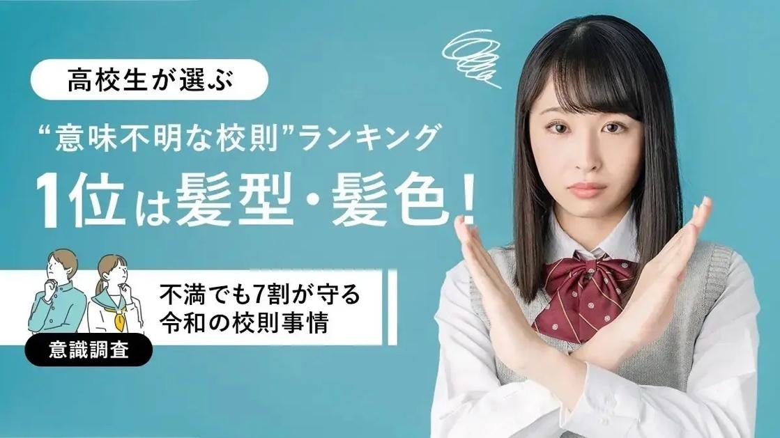 「なんでダメ？」令和の高校生が黙って従う校則ルール