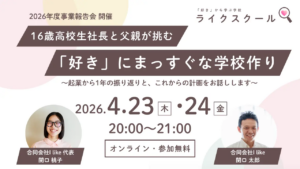 不登校から16歳社長へ「好きから学ぶ学校」を親子で立ち上げ中