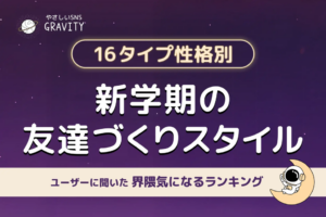 新学期の友達づくりは3パターンに分かれる結果に 16タイプ別に見えた違い