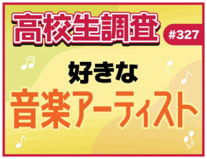 「ミセスとback numberは別枠」高校生の推しアーティスト事情がリアルすぎる件