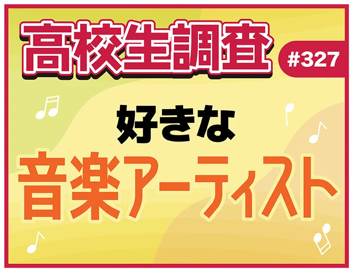 「ミセスとback numberは別枠」高校生の推しアーティスト事情がリアルすぎる件