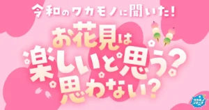 意外！？令和の若者の3割が「花見を楽しいと思わない」ことが判明