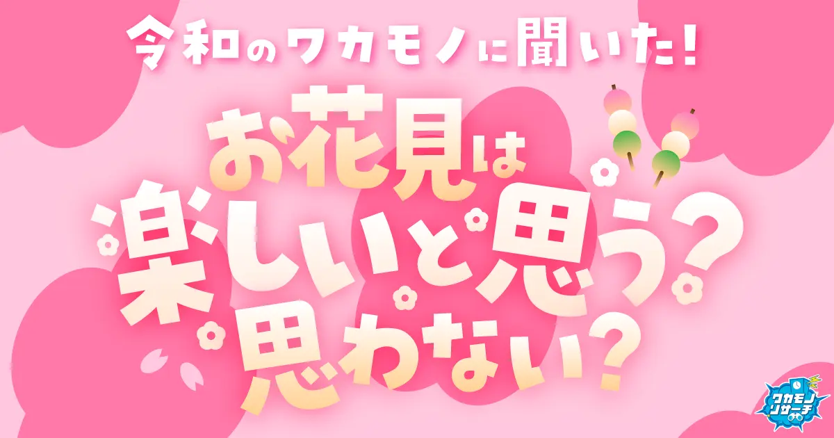 意外！？令和の若者の3割が「花見を楽しいと思わない」ことが判明