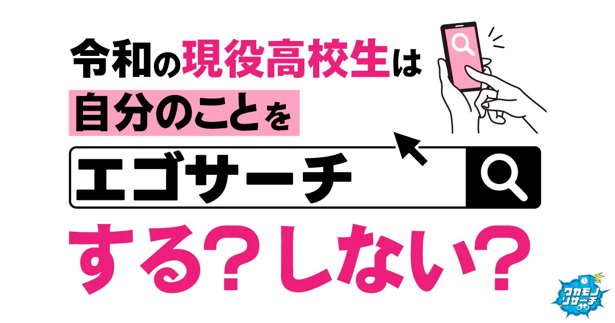 現役高校生の5人に1人が“エゴサ”経験あり！その理由とは…