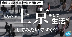 「上京してみたい高校生」男子より女子の方が圧倒的多いことが判明！