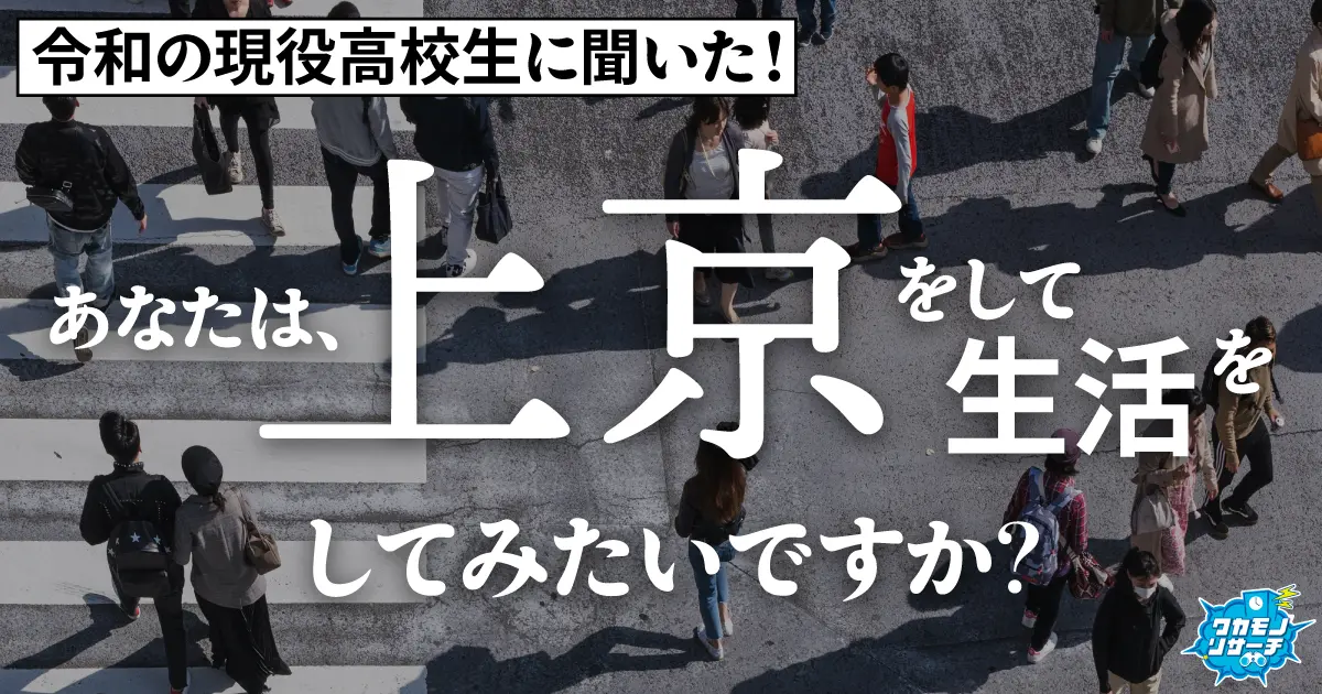 「上京してみたい高校生」男子より女子の方が圧倒的多いことが判明！