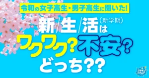 新生活！男子高生は“ワクワク” 女子高生は“不安になる”傾向に