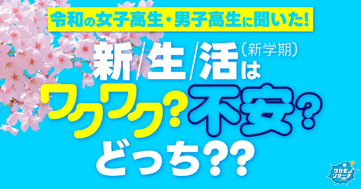 新生活！男子高生は“ワクワク” 女子高生は“不安になる”傾向に